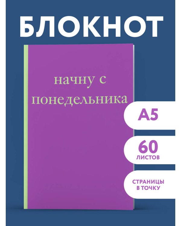 Начну с понедельника! Блокнот для тех, кто когда попало жизнь не меняет (А5, 40 л.)