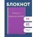 Начну с понедельника! Блокнот для тех, кто когда попало жизнь не меняет (А5, 40 л.)
