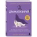 Сам себе психотерапевт Не драматизируй! Как перестать тревожиться, спокойно встречать трудности и ощутить полноту жизни