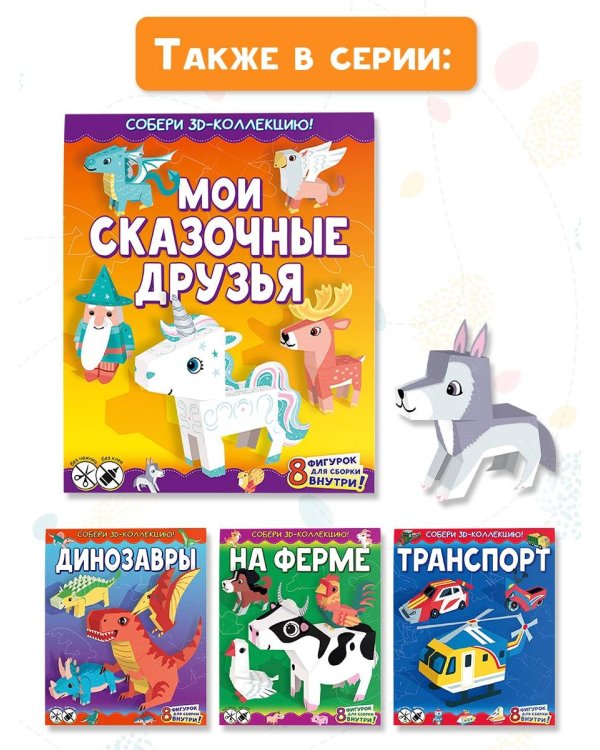 Мои сказочные друзья
