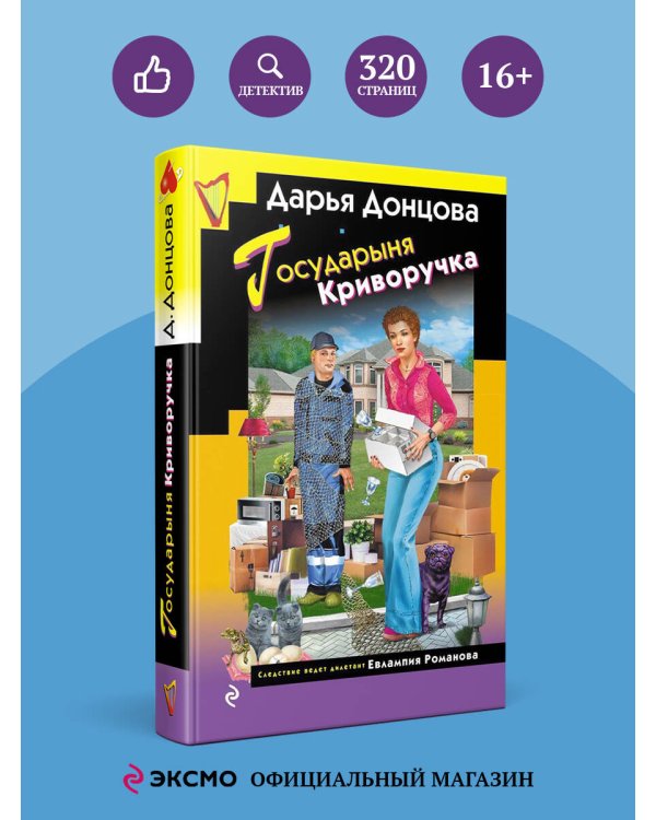 Государыня Криворучка