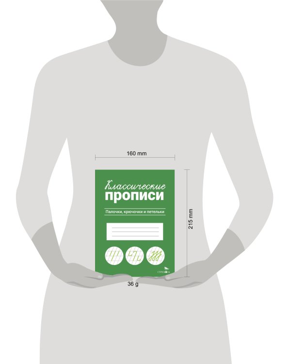 КЛАССИЧЕСКИЕ ПРОПИСИ. Палочки, крючочки и петельки