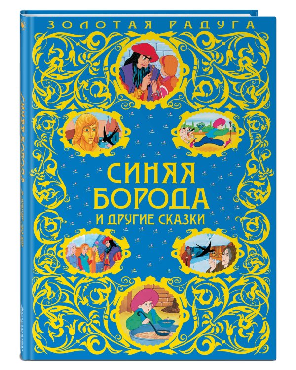 Синяя Борода и другие сказки_