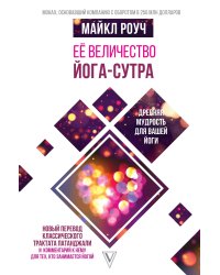 Её величество Йога-сутра. Древняя мудрость для вашей йоги