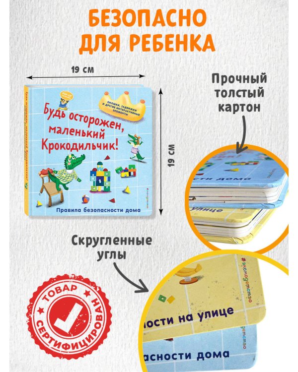 Будь осторожен, маленький Крокодильчик! Правила безопасности дома