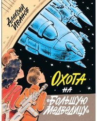 Охота на "Большую Медведицу"