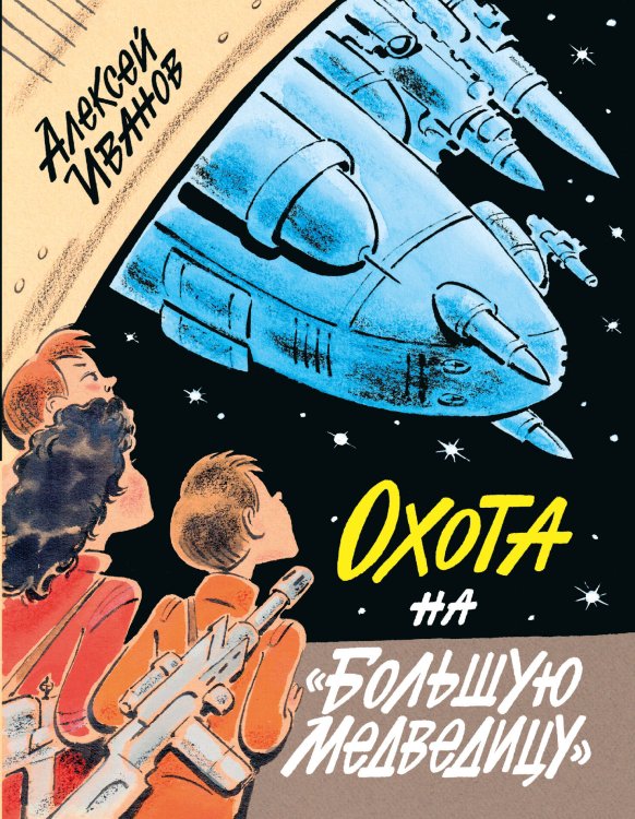 Новый Алексей Иванов Охота на "Большую Медведицу"