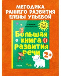 Обучение в сказках. Развитие речи. Большая книга развития речи. 2-3 года/Ульева Е.