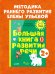 Обучение в сказках. Развитие речи. Большая книга развития речи. 2-3 года/Ульева Е.