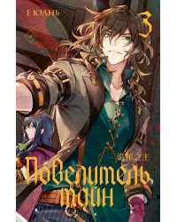 Повелитель тайн. Книга 3