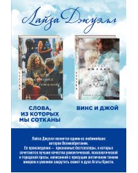 Избранные романы Лайзы Джуэлл. Комплект из 2 книг (Винс и Джой + Слова, из которых мы сотканы)