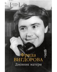 Дневник матери