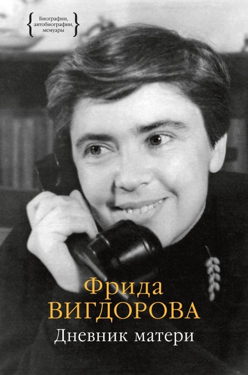 Обложка книги «Дневник матери» — Вигдорова Фрида Абрамовна, ISBN 9785389256453