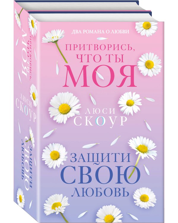 Комплект из 2-х книг. Любовь и жизнь (Защити свою любовь + Притворись, что ты моя)