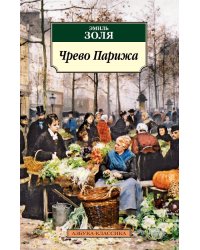 Чрево Парижа