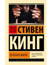 Зеленая миля