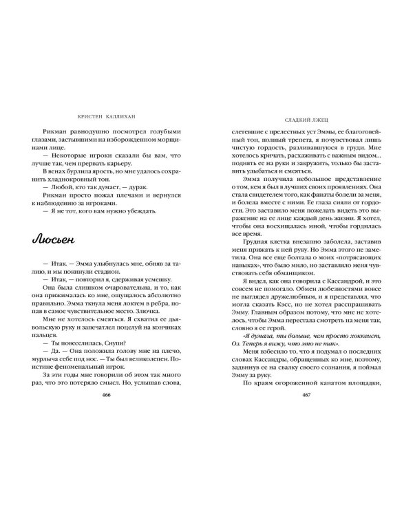 Сладкий лжец