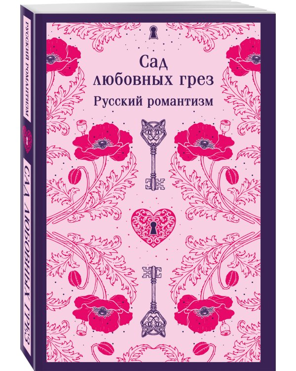 Сад любовных грез. Русский романтизм