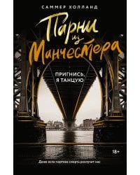 Парни из Манчестера. Пригнись, я танцую