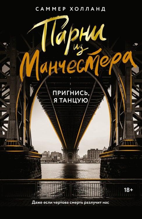 Парни из Манчестера. Пригнись, я танцую