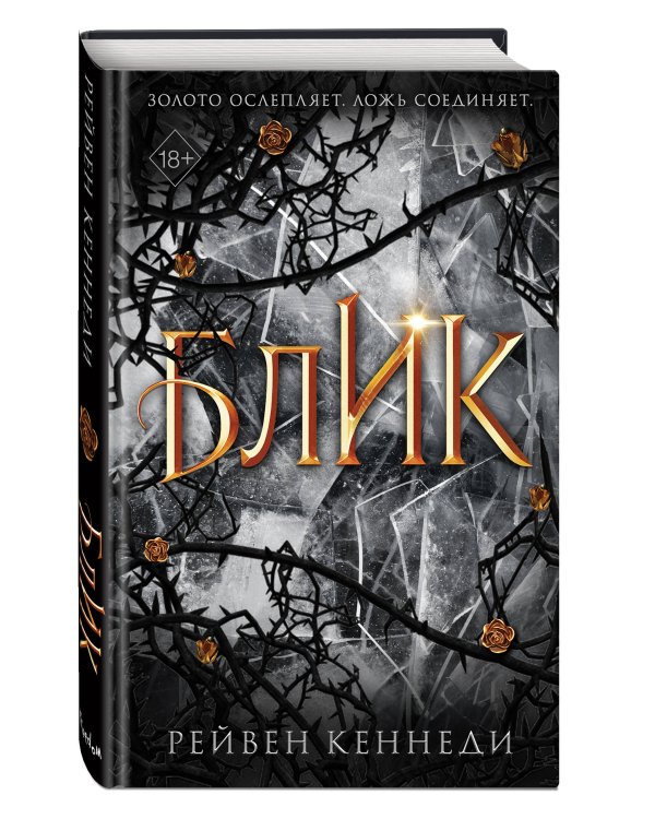 Блик (#2)