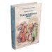Малая книга с историей Рождественская песнь в прозе. Святочный рассказ с привидениями