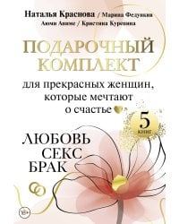 Подарочный комплект для прекрасных женщин, которые мечтают о счастье. Любовь, секс, брак
