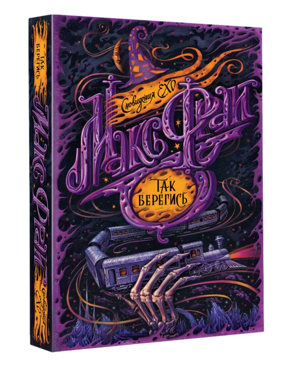 Так берегись