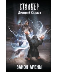 Закон Арены