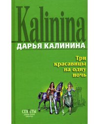 Три красавицы на одну ночь