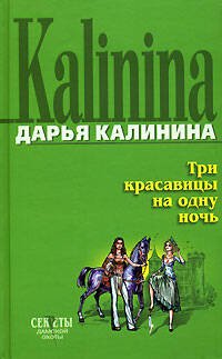 Обложка книги «Три красавицы на одну ночь» — Калинина Дарья Александровна, ISBN 5699184384