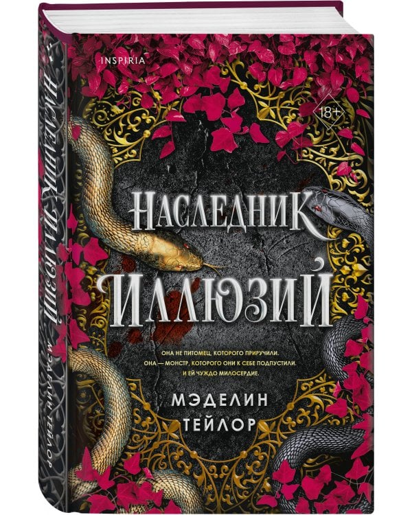 Дополнительное изображение книги «Наследник иллюзий (#1)»