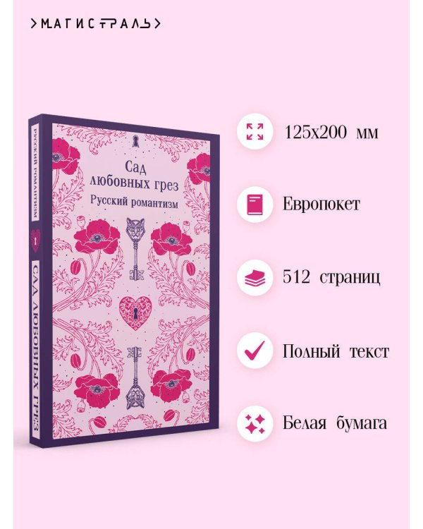 Сад любовных грез. Русский романтизм