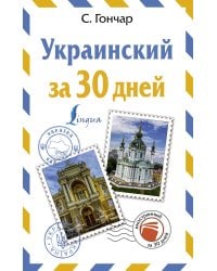 Украинский за 30 дней