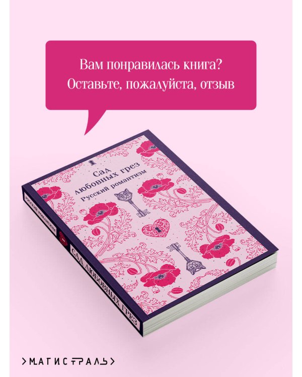 Сад любовных грез. Русский романтизм