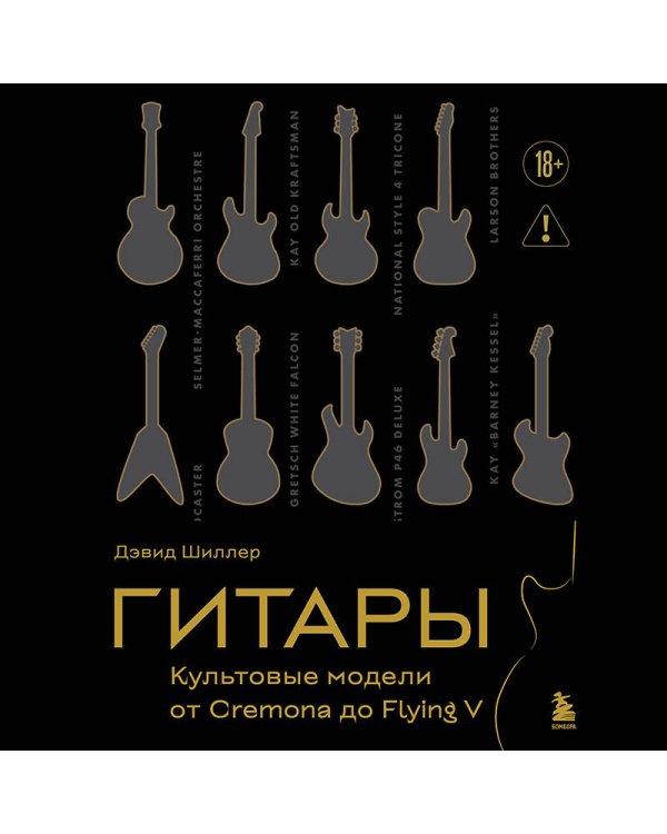 Гитары. Культовые модели от Cremona до Flying V (золотое тиснение + полусупер)