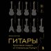 Гитары. Культовые модели от Cremona до Flying V (золотое тиснение + полусупер)