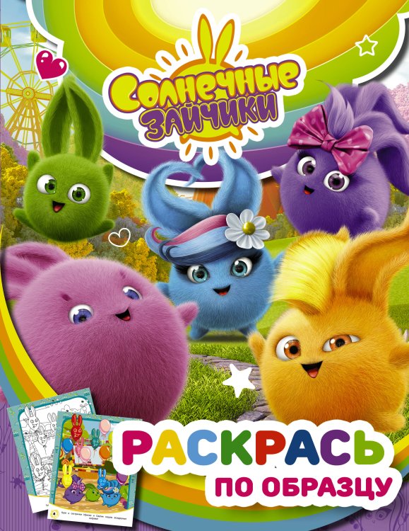Солнечные Зайчики Солнечные Зайчики. Раскрась по образцу (фиолетовая)