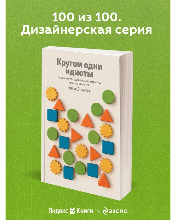 Кругом одни идиоты. Если вам так кажется, возможно, вам не кажется