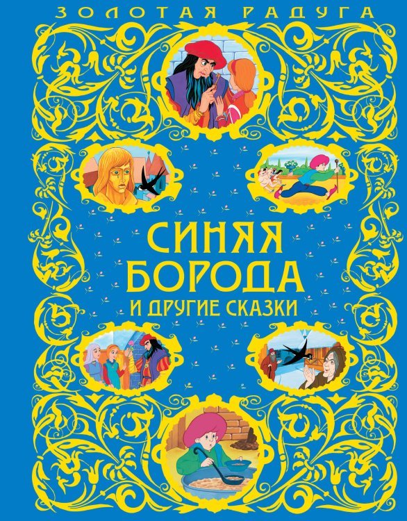 Золотая радуга Синяя Борода и другие сказки_