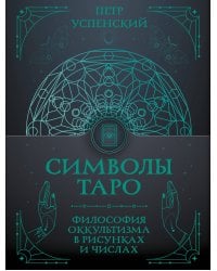 Символы Таро: философия оккультизма в рисунках и числах