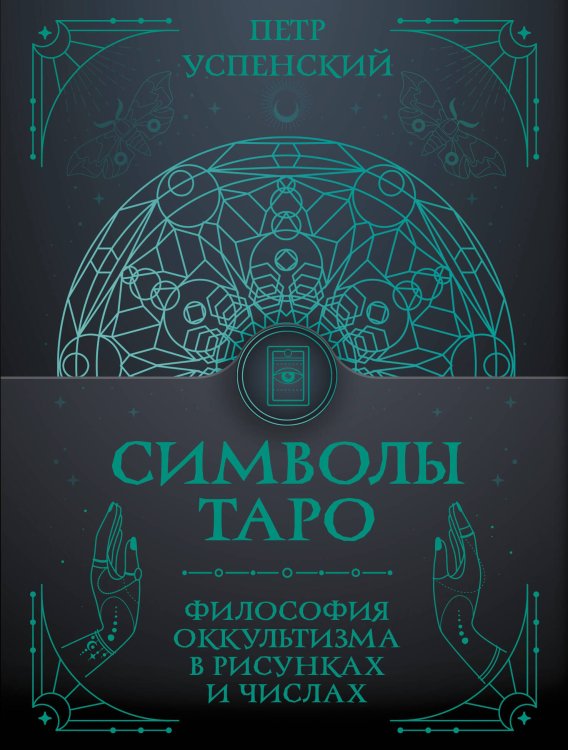 Обложка книги «Символы Таро: философия оккультизма в рисунках и числах» — Успенский Петр Демьянович, ISBN 9785171863548