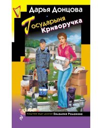 Государыня Криворучка