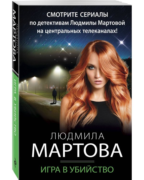 Игра в убийство