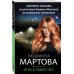 Детективные романы Людмилы Мартовой (обложка) Игра в убийство