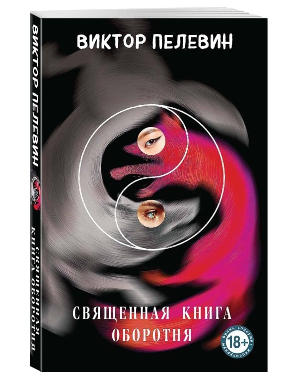 Главные романы Пелевина (набор из 3-х книг: Чапаев и Пустота, Generation П и Священная книга оборотня)