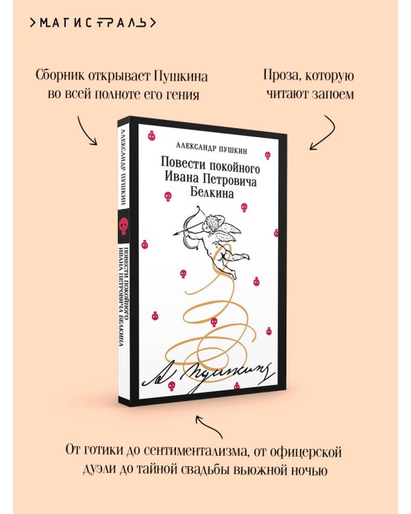 Повести покойного Ивана Петровича Белкина