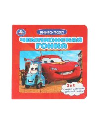 Чемпионская гонка. Картонная книга с 5 пазлами. 160х160 мм. 10 стр. Умка в кор.28шт