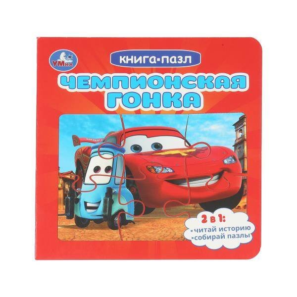 Книга-пазл 160*160 мм 10 стр (Умка) Чемпионская гонка. Картонная книга с 5 пазлами. 160х160 мм. 10 стр. Умка в кор.28шт