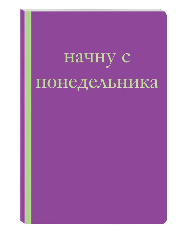 Начну с понедельника! Блокнот для тех, кто когда попало жизнь не меняет (А5, 40 л.)